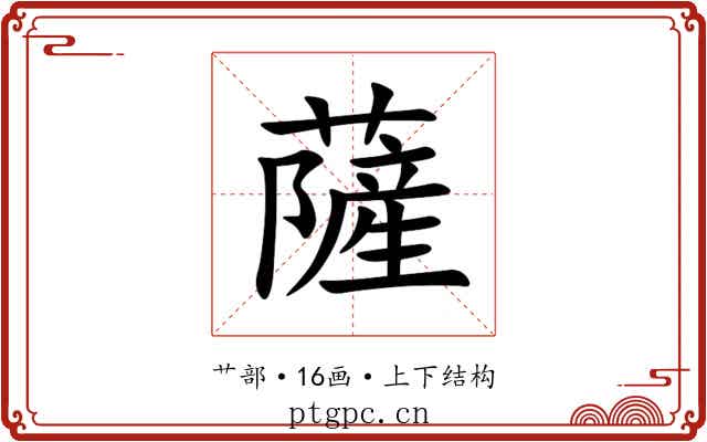 薩 薩