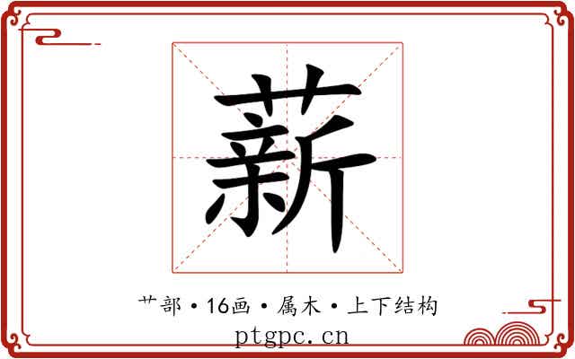 薪 薪