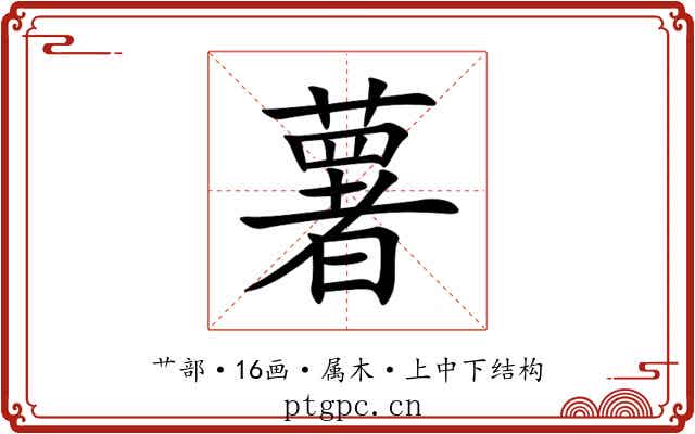 薯