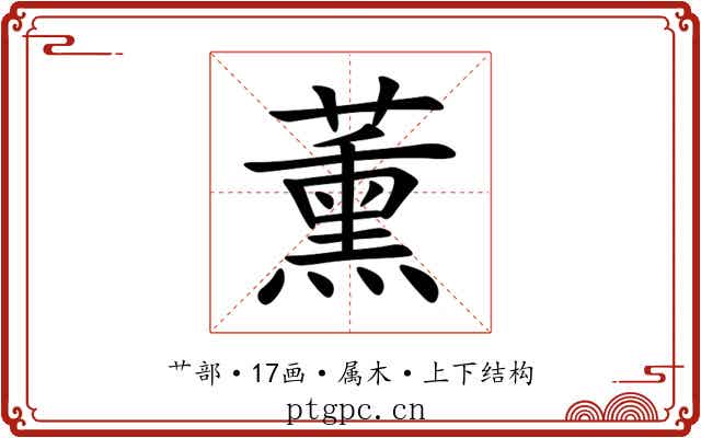 薰