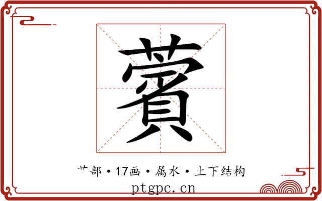 薲 薲
