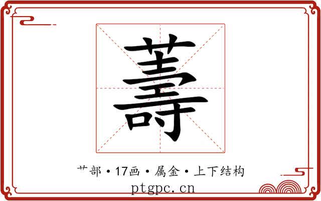 薵 薵