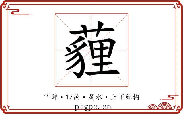 薶 薶