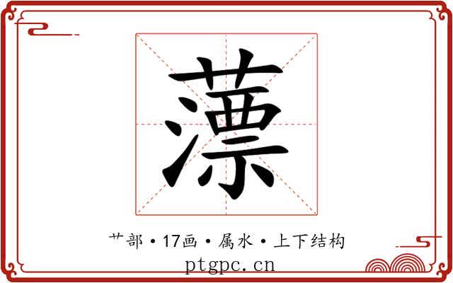 薸 薸
