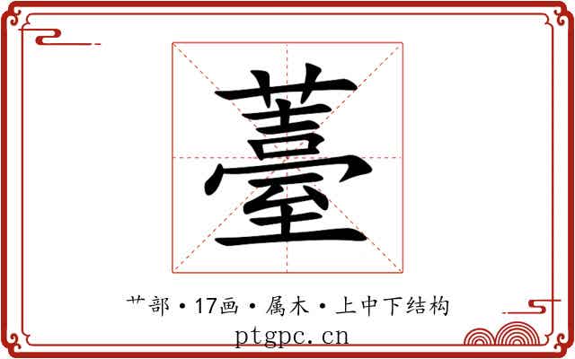 薹