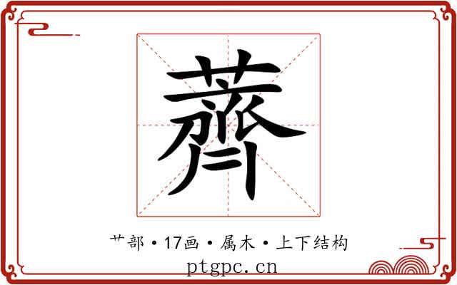 薺