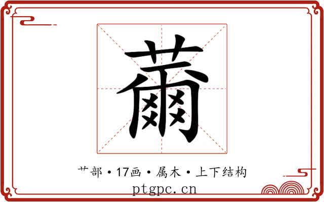 薾 薾