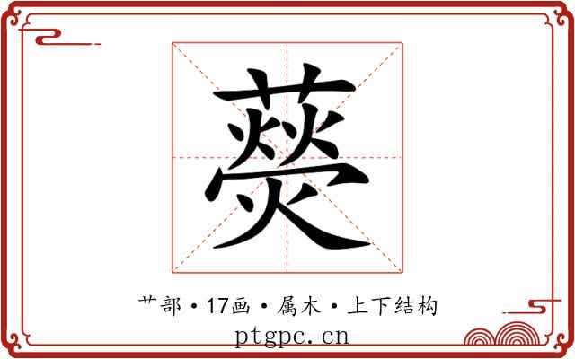 藀 藀