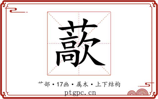 藃 藃