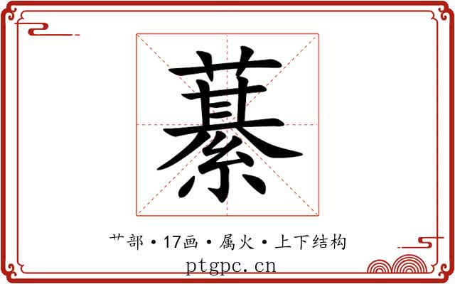 藄 藄