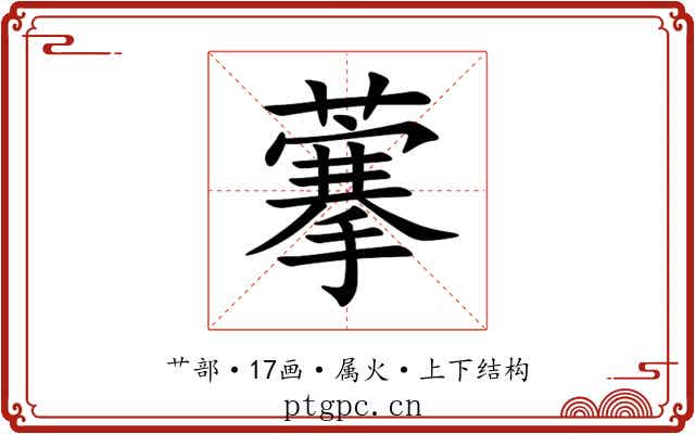 藆 藆