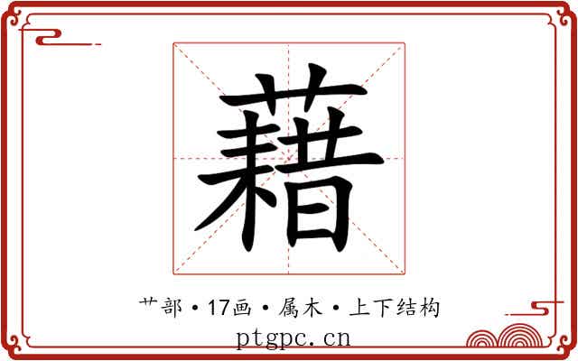 藉 藉