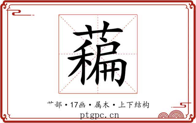 藊 藊