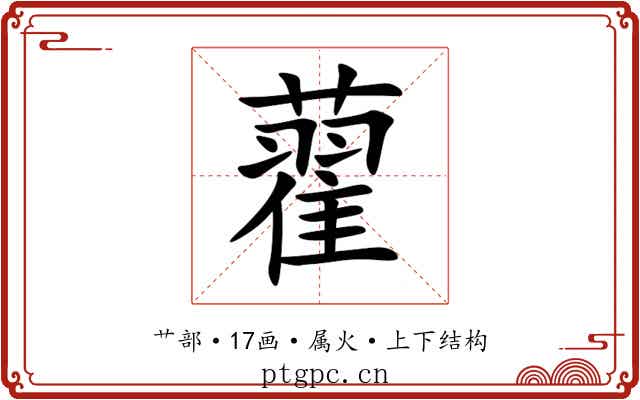 藋 藋