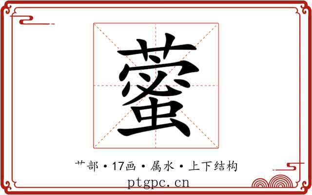 藌 藌