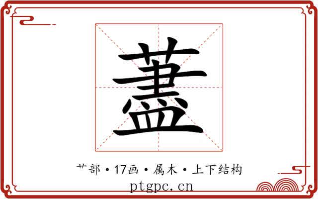 藎 藎