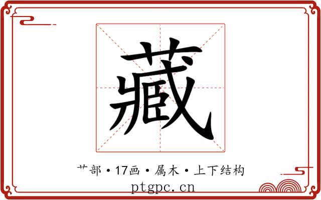 藏 藏