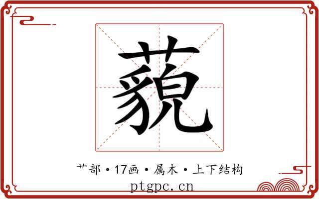 藐 藐
