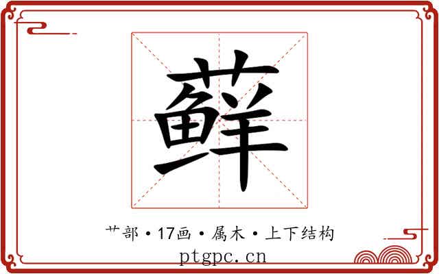 藓