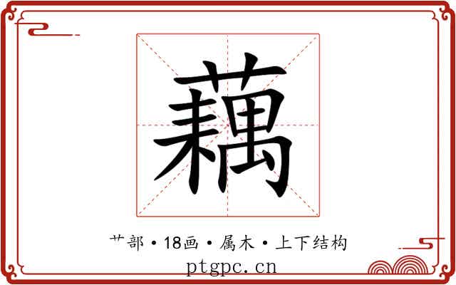 藕 藕