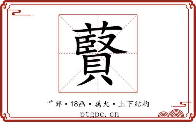 藖 藖