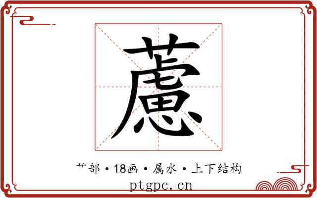 藘