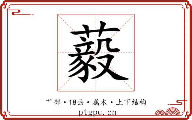 藙 藙