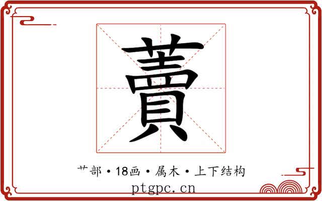 藚 藚