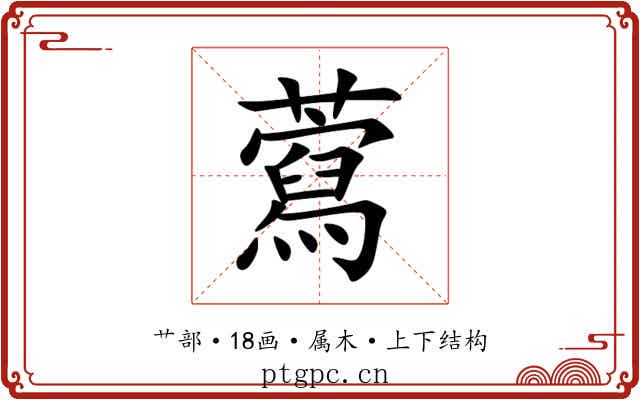 藛 藛