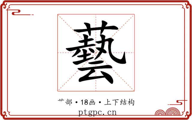 藝 藝