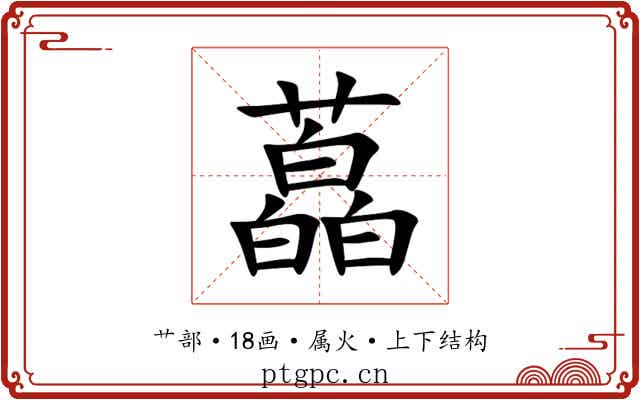 藠 藠