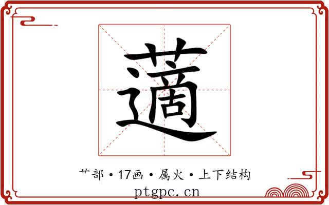 藡 藡
