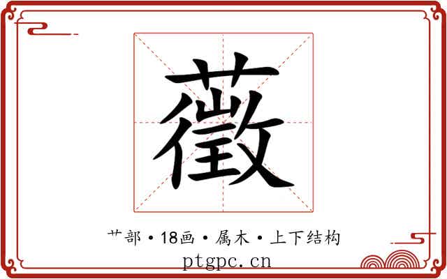 藢 藢