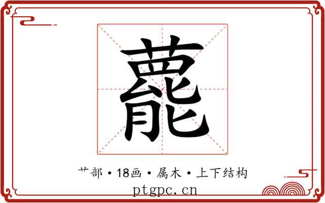 藣