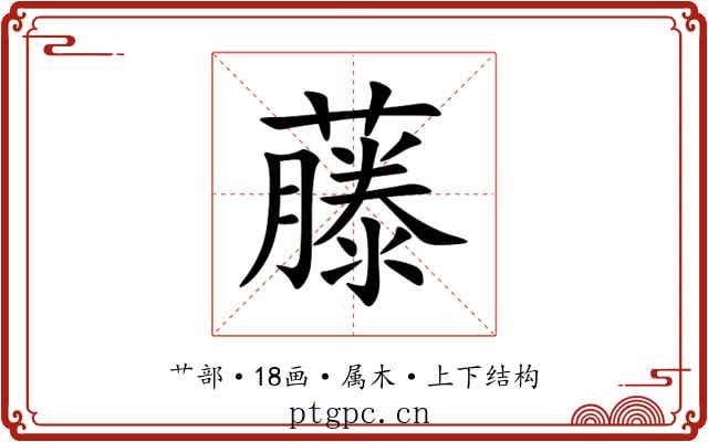 藤 藤