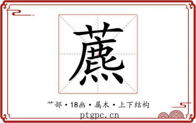 藨 藨