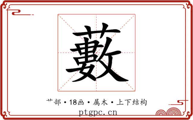 藪 藪