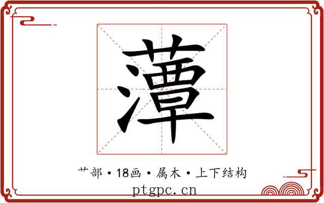 藫