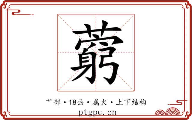 藭 藭