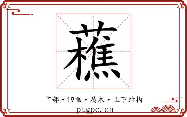 藮 藮