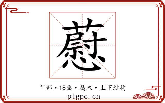 藯 藯