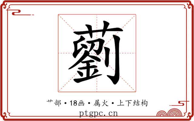 藰 藰