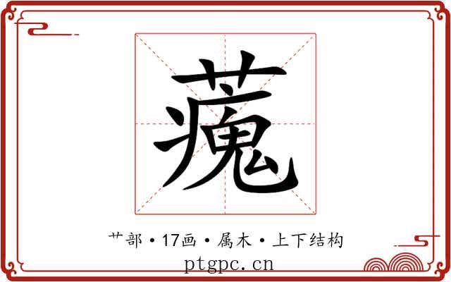 藱