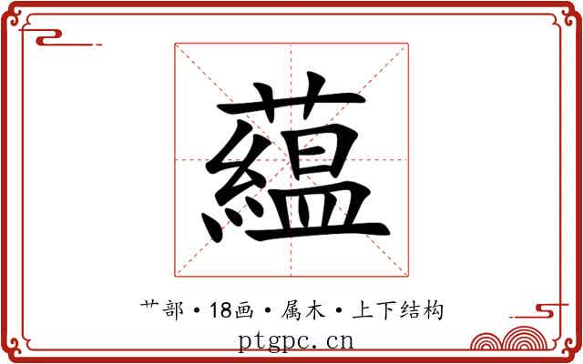 藴 藴