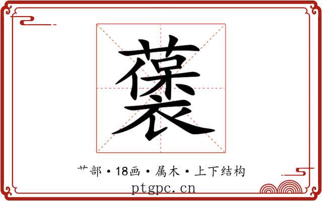 藵 藵