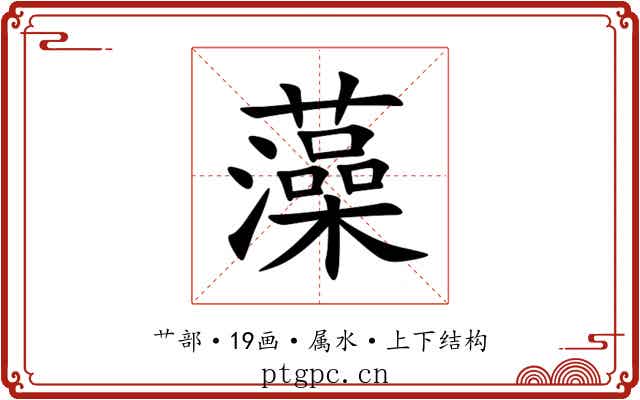 藻 藻