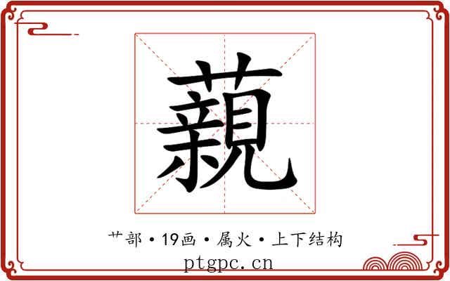 藽 藽