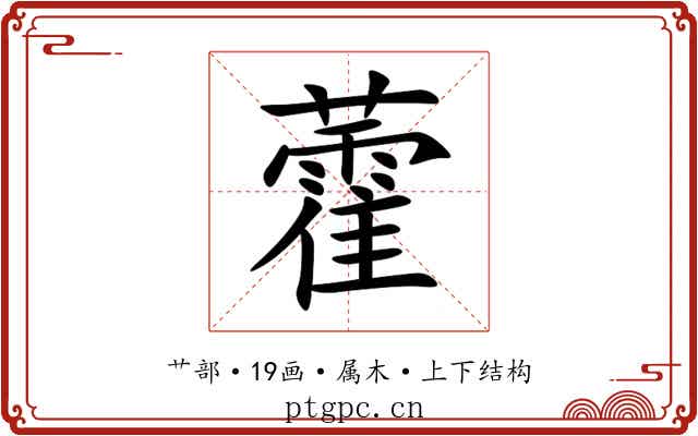 藿 藿