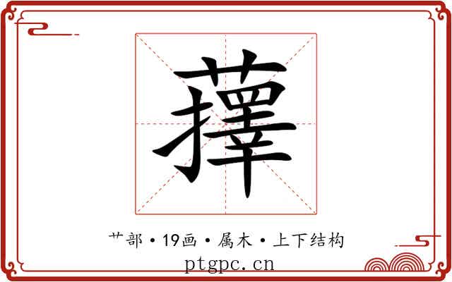 蘀 蘀