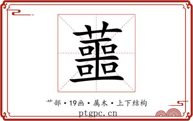 蘁 蘁